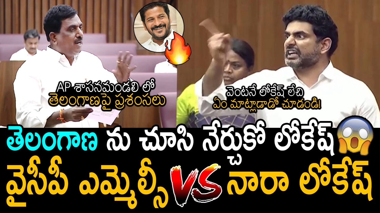తెలంగాణ పేరు వినగానే లోకేష్ రియాక్షన్ చూడండి | YCP MLA Praise for Telangana In AP LegislativeCouncil