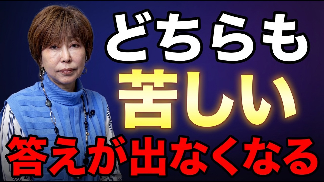 どちらを選んでも苦しいと感じる正体 #岡野あつこ #夫婦問題 #離婚