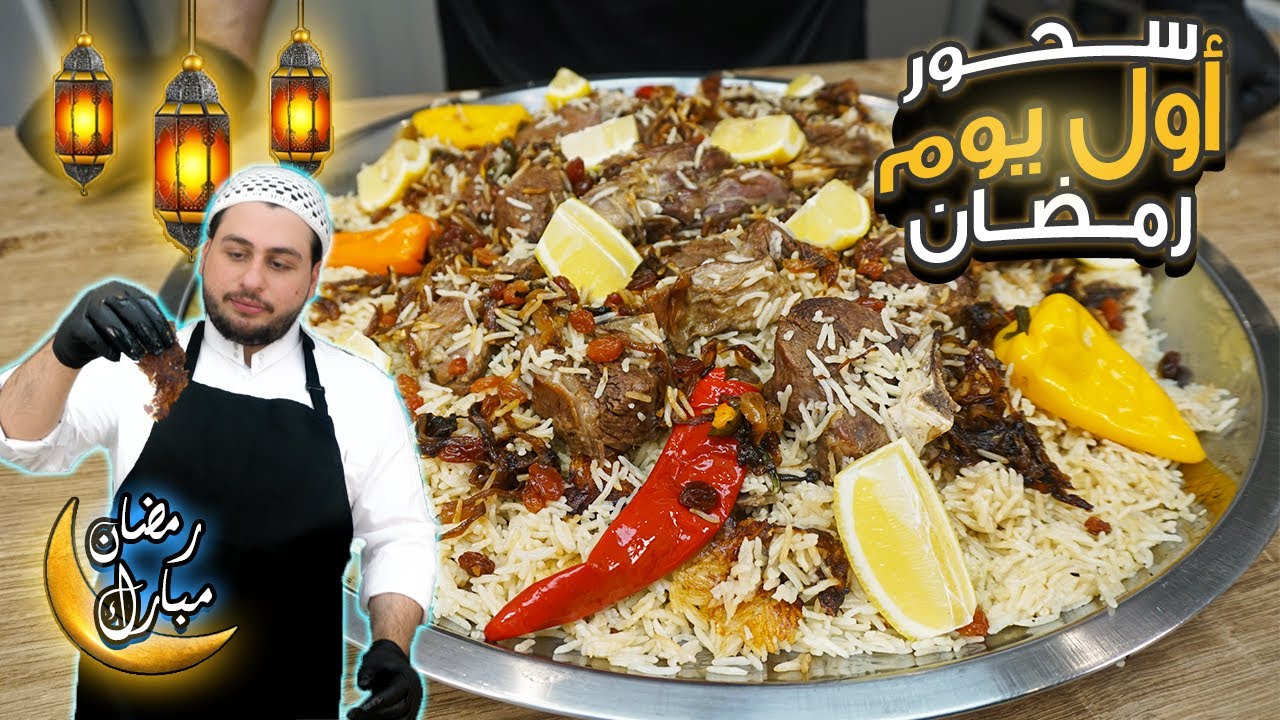 سحور رمضان  كبسة لحم بتعبي بطنك لاول يوم صيام و كلو بطنجرة واحدة بس