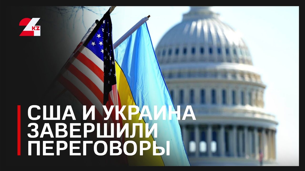 США и Украина завершили переговоры