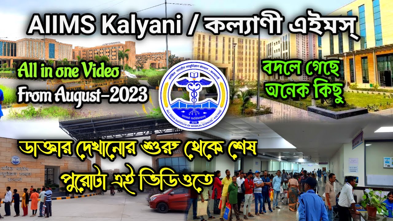 AIIMS Kalyani // কল্যাণী এইমস্ সম্পূর্ণ তথ্য #aiims #aiimskalyani