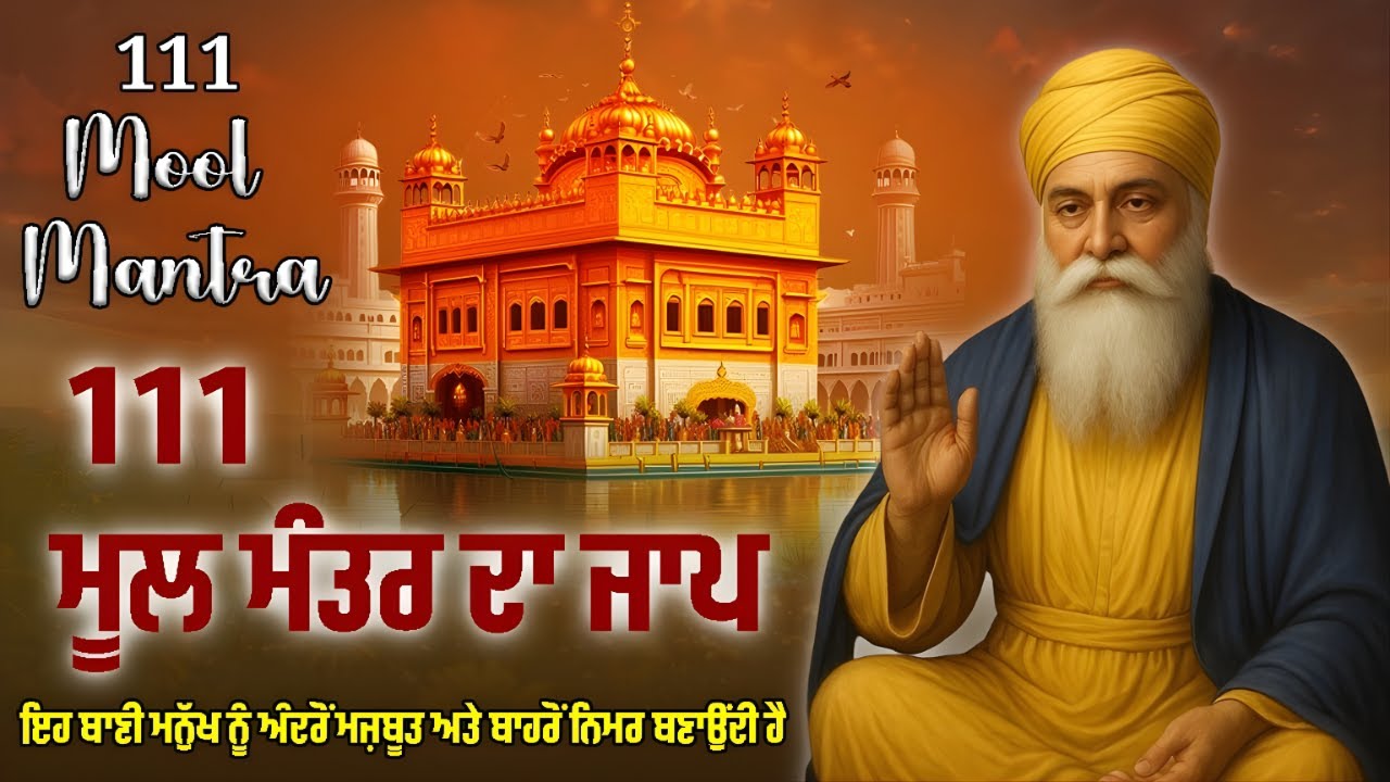 ਮੂਲ ਮੰਤਰ ਸਾਹਿਬ ਪਾਠ / Mool Mantra / Mool Mantar Meditation | Relaxing Gurbani