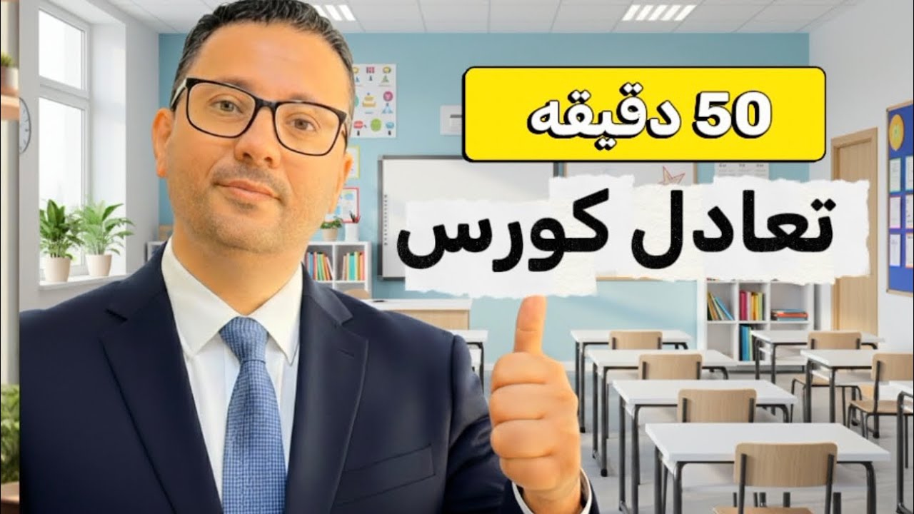 خمسين دقيقه 50 تعادل كورس في اللغة الانجليزية 