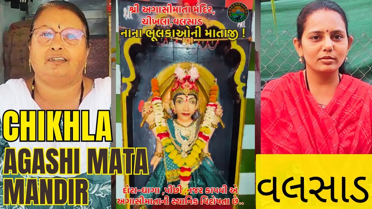 વલસાડ અગાસીમાતા મંદિરમાં છુપાયેલા રહસ્યો | Chikhla Agashi Mata mandir | નાના ભૂલકાઓની માતાજી #valsad