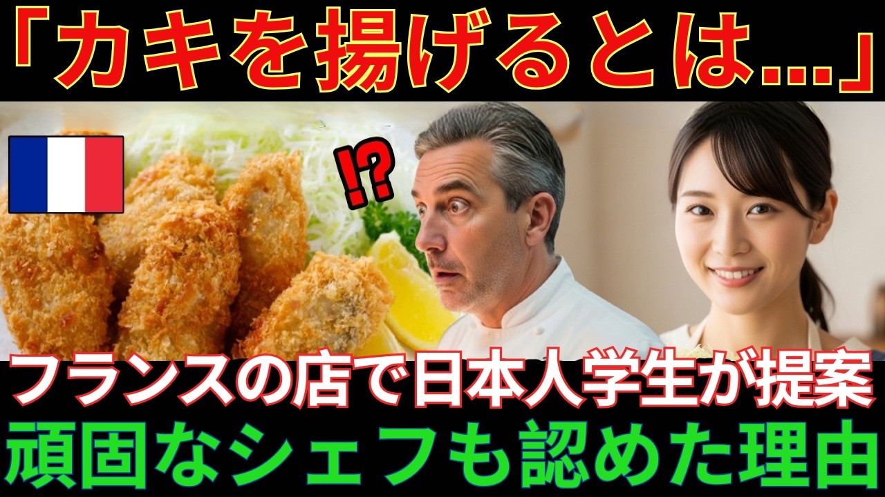 【海外の反応】「カキを揚げる!?ありえない！」反対された提案→頑固シェフが認めた“まさかの結末”