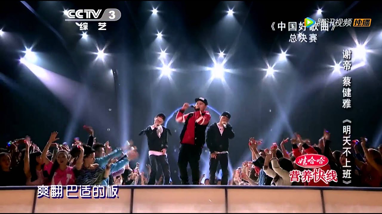 20140321 中国好歌曲 谢帝唱升级版不上班 小S填词蔡健雅伴唱