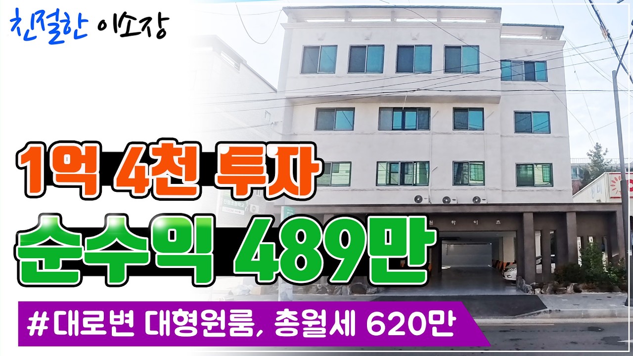 [원룸매매]대로변 대형 원룸, 총월세 620만出, 1억 4천 투자해 순수익 489만 원 , 친절한 이소장