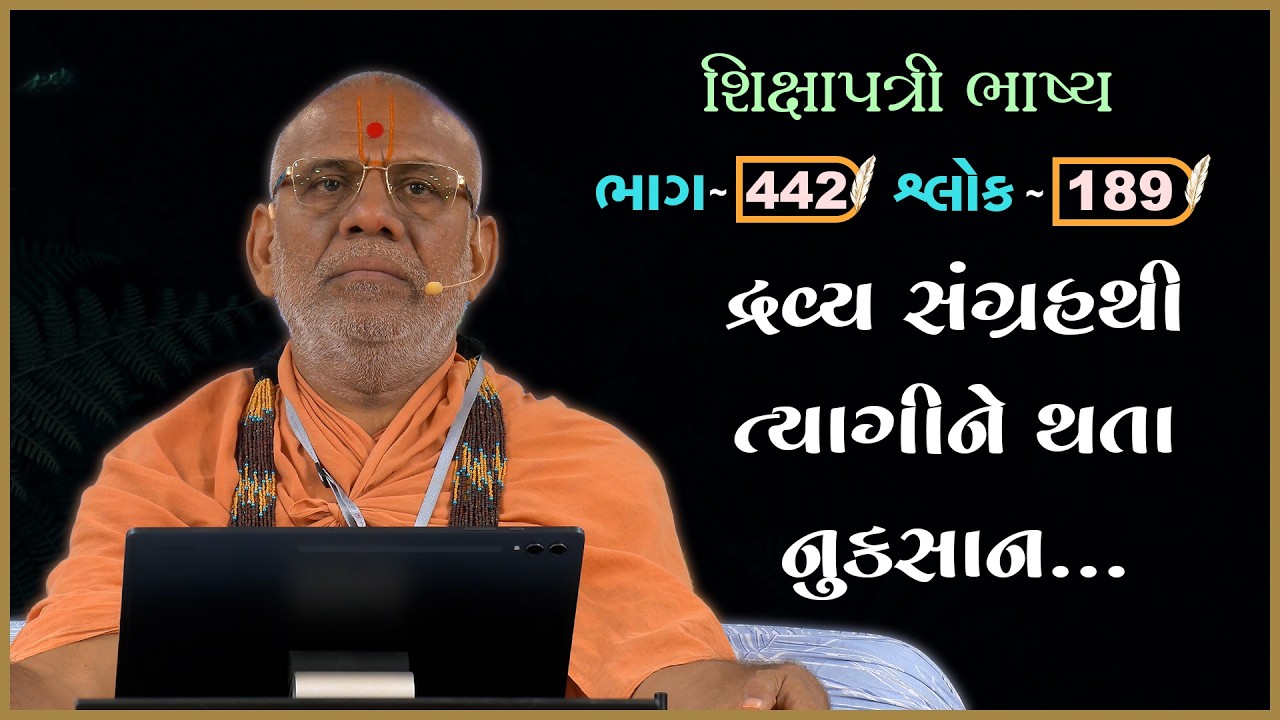 Shikshapatri Bhashya Katha - 442 | 24 Feb 2026 | Gyanjivandasji Swami - Kundaldham