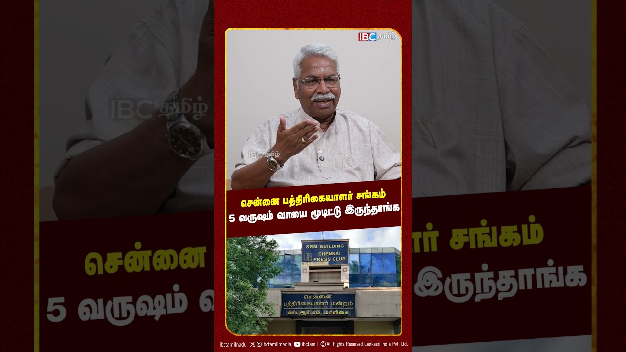 சென்னை பத்திரிகையாளர் சங்கம் 5 வருஷம் வாயை மூடிட்டு இருந்தாங்க - Mathivanan | TVK | Vijay | DMK