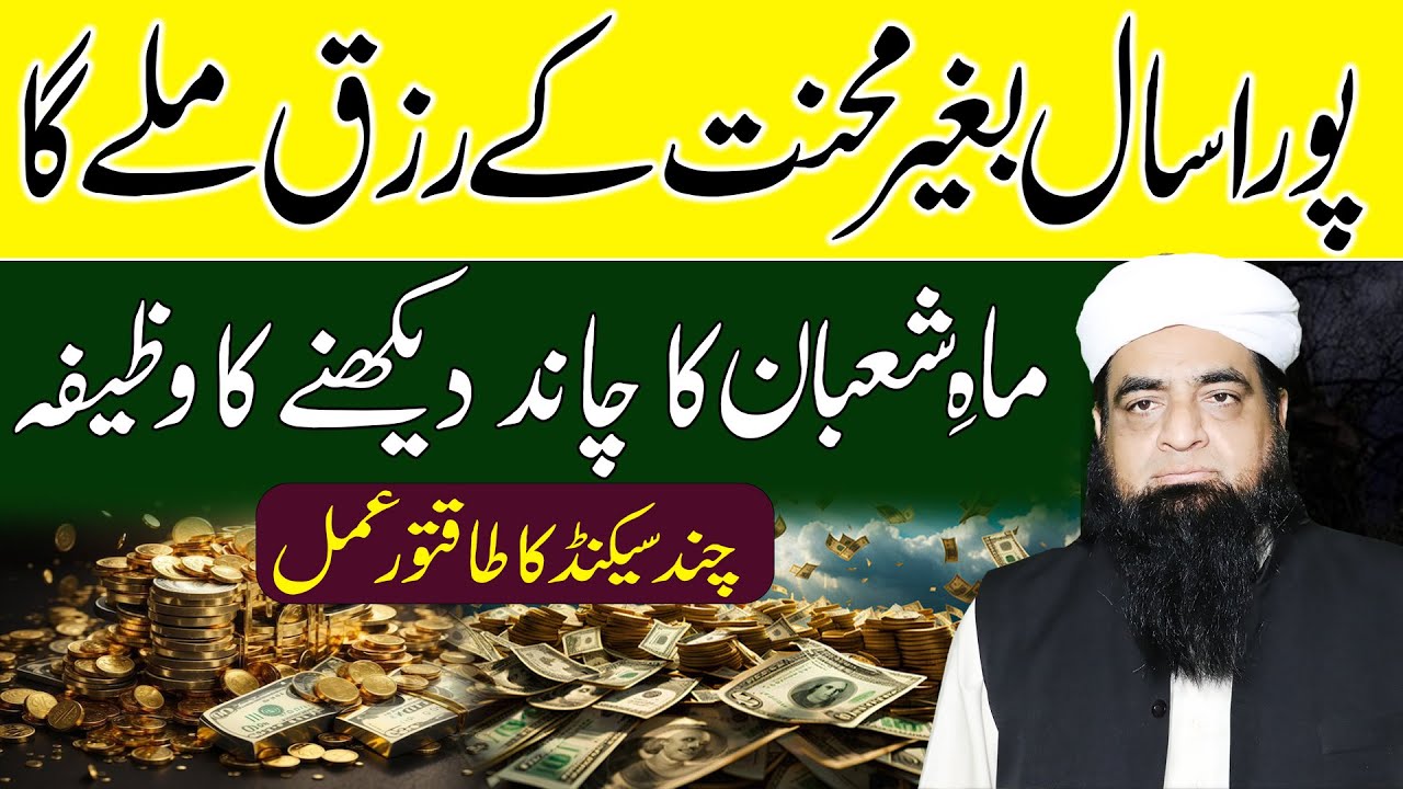 Shaban Ka Chand Dekhne Ka Wazifa | Pura Saal Rizq Ki Barish Hogi | Mualana Peer Iqbal Qureshi