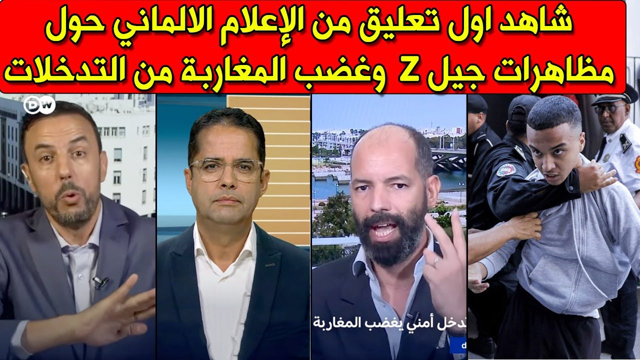 شاهد اول تعليق من الإعلام الألماني حول مظاهرات جيل z وحوار قوي بين صنايبي ورشيد البلغيتي