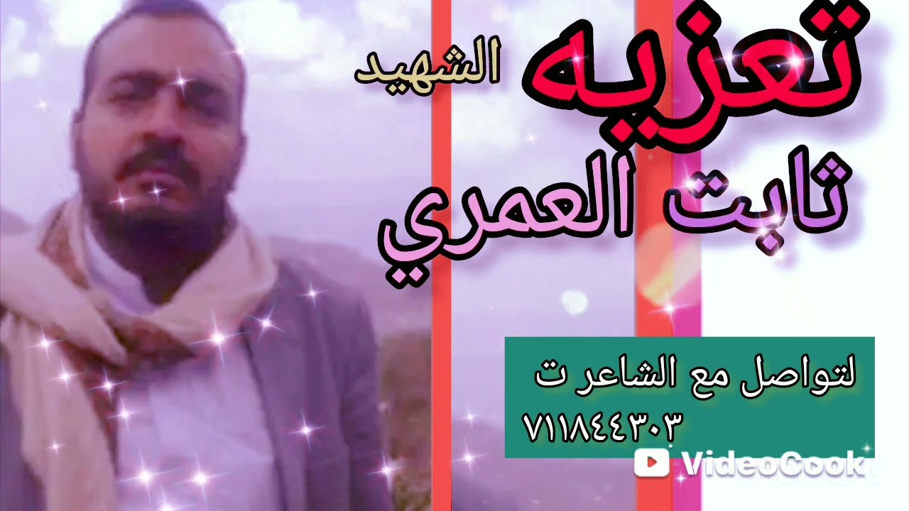 مرثيه مؤلمه بعد فراق الشهيد ثابت أحمد علي قايد العمري كلمات مرسل الداعي