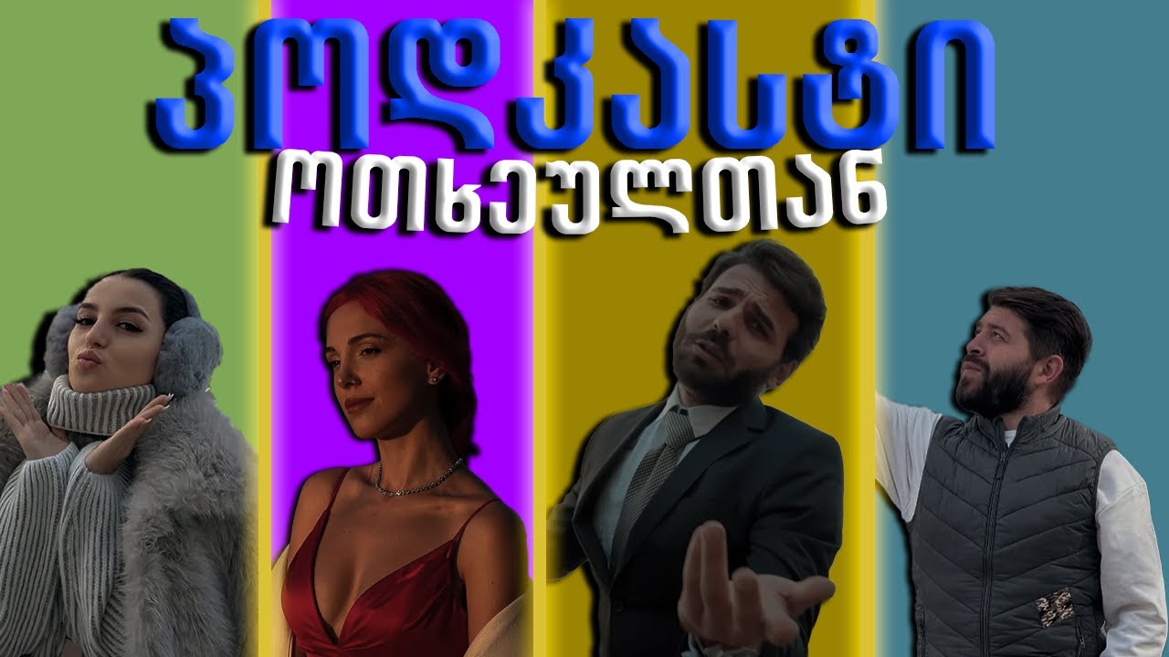 🤚 პოდკასტი ოთხეულთან?🧠 არიან თუ არა ურთიერთობაში გოგონები ?  💯