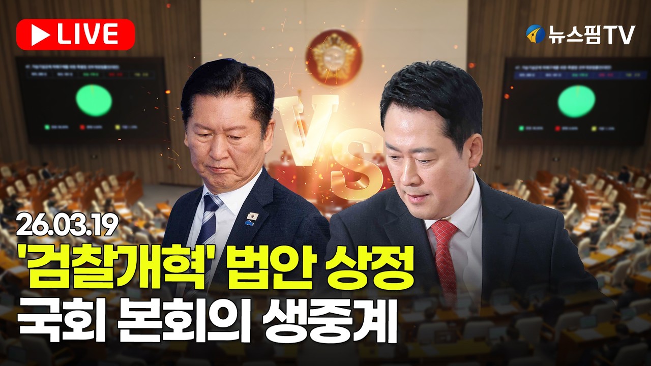 [스팟Live] 검찰개혁 법안 본회의 처리 놓고 필버 대치 전망...국회 본회의 생중계 | 26.03.19