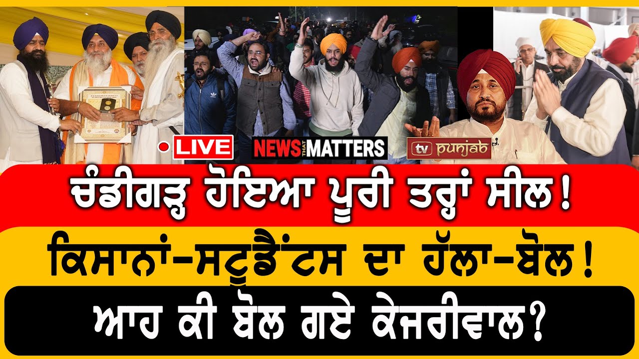 ਆਹ ਕੀ ਬੋਲ ਗਏ ਕੇਜਰੀਵਾਲ? | NEWS That Matters
