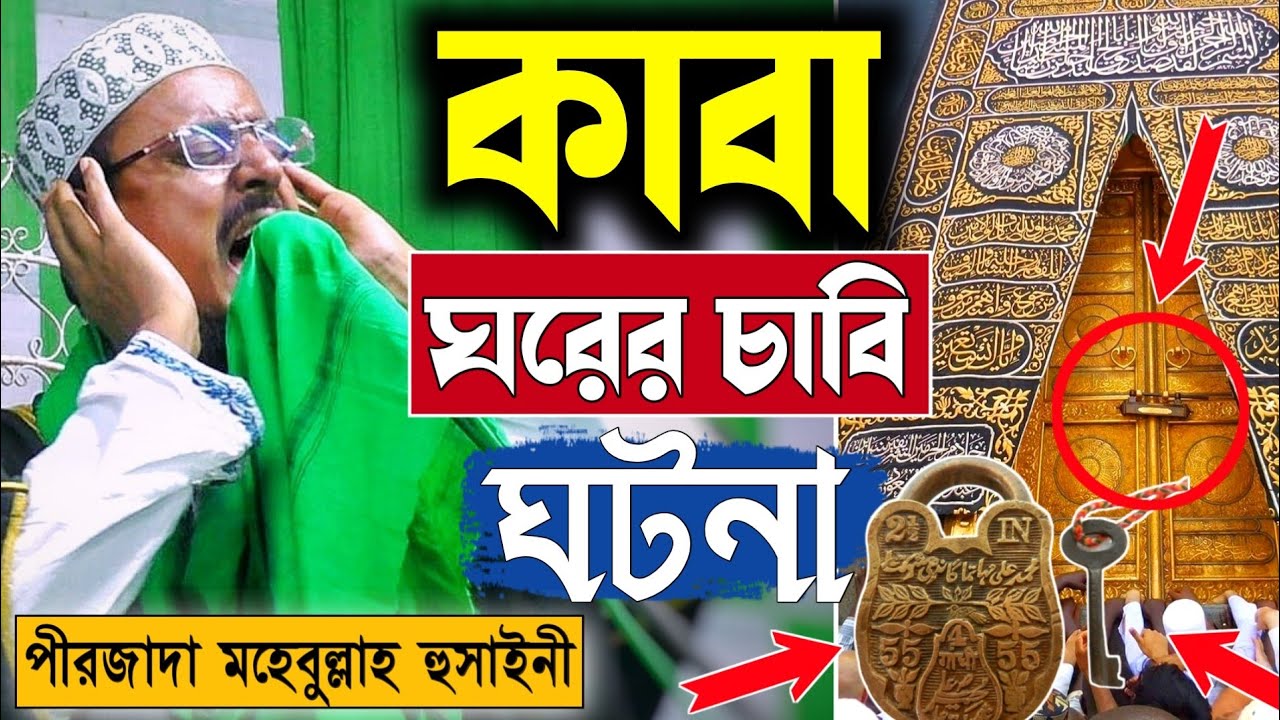 কাবা ঘরের চাবির ঘটনা┇খুব গুরুত্বপূর্ণ ওয়াজ┇পীরজাদা মহেবুল্লাহ হুসাইনী┇Kaba's Key┇Mohebulla Hussaini