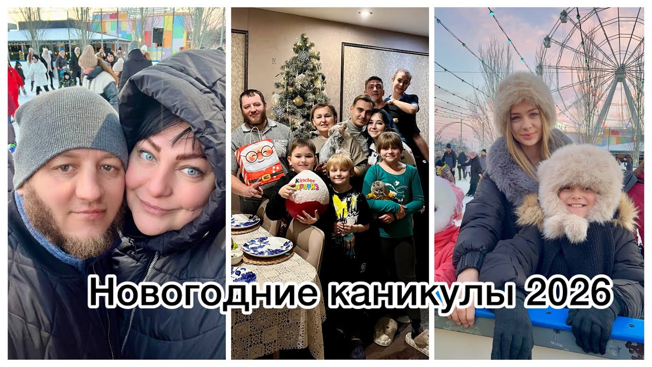 Наши Новогодние каникулы2026❄️
