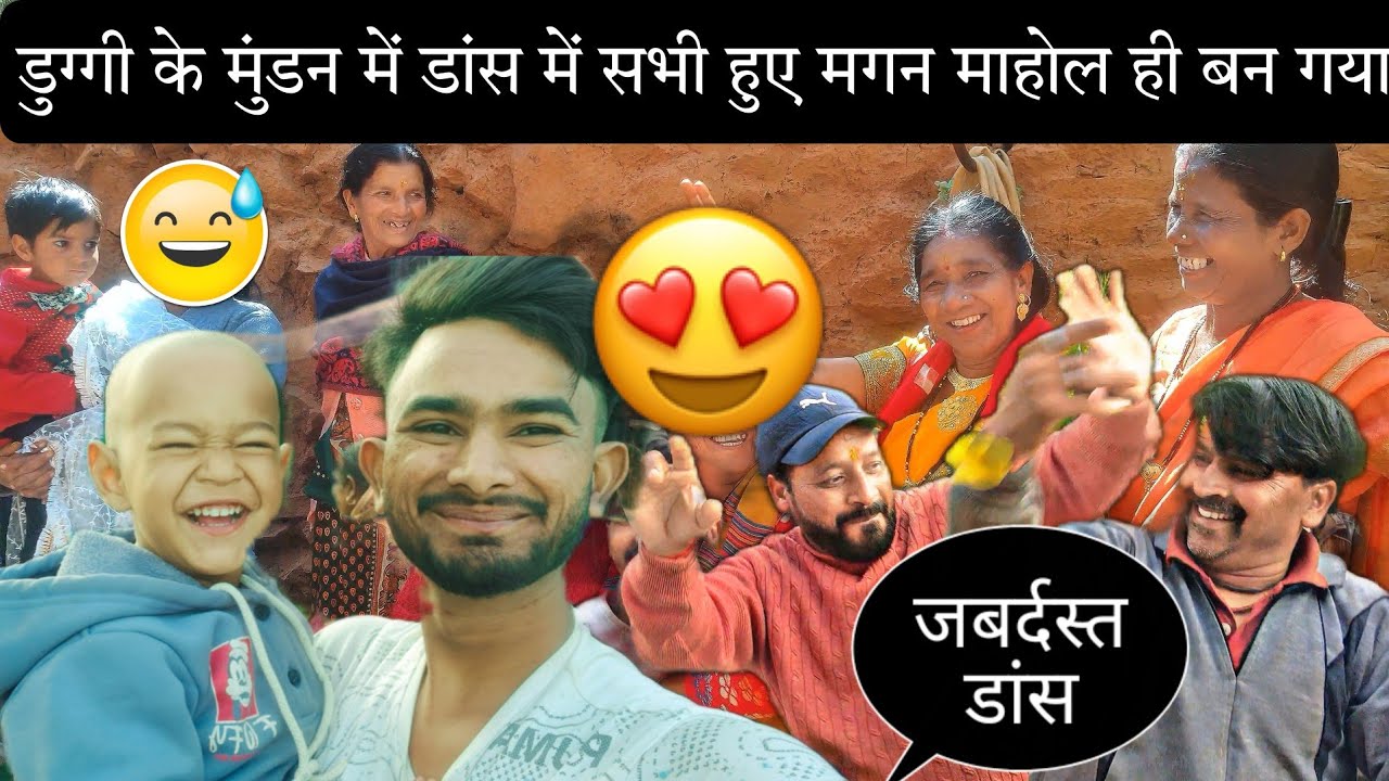 डुग्गी के मुण्डन के दिन ऐसा माहौल बन गया सोचा भी नहीं था डांस में कमर मटकाने लगे सभी ☺️🕺🏻💃🏻।।