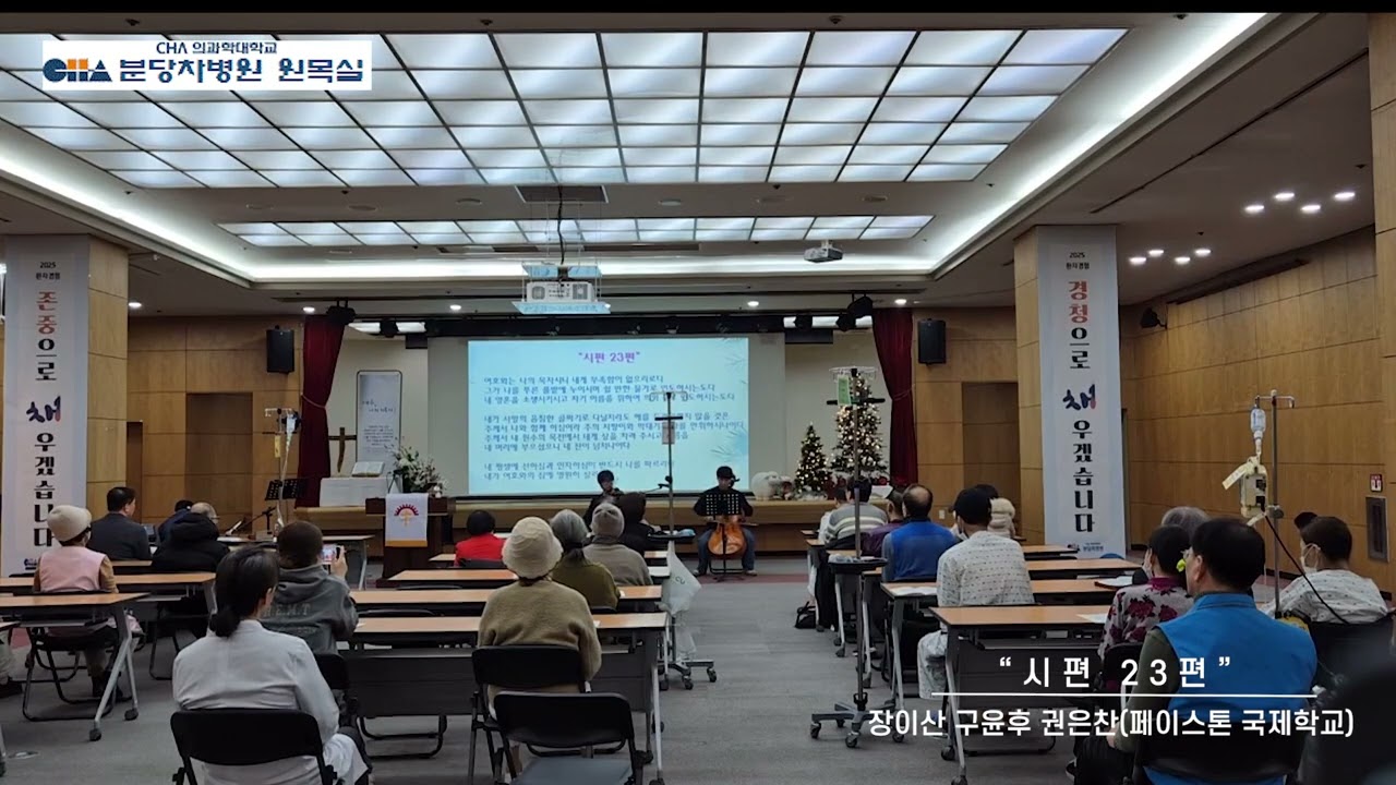 시편23 Have Yourself a Merry Little christmas (장이산 구윤찬 권은찬 페이스톤 국제학교) 251228 주일오전예배
