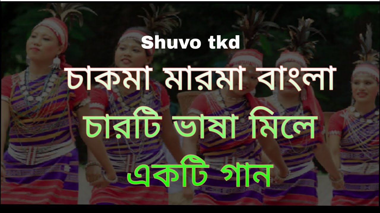 চাকমা এিপুরা মারমা বাংলা ভাষার গান।৪ টি ভাষা মিলে একটি গান। অসাধারণ ★