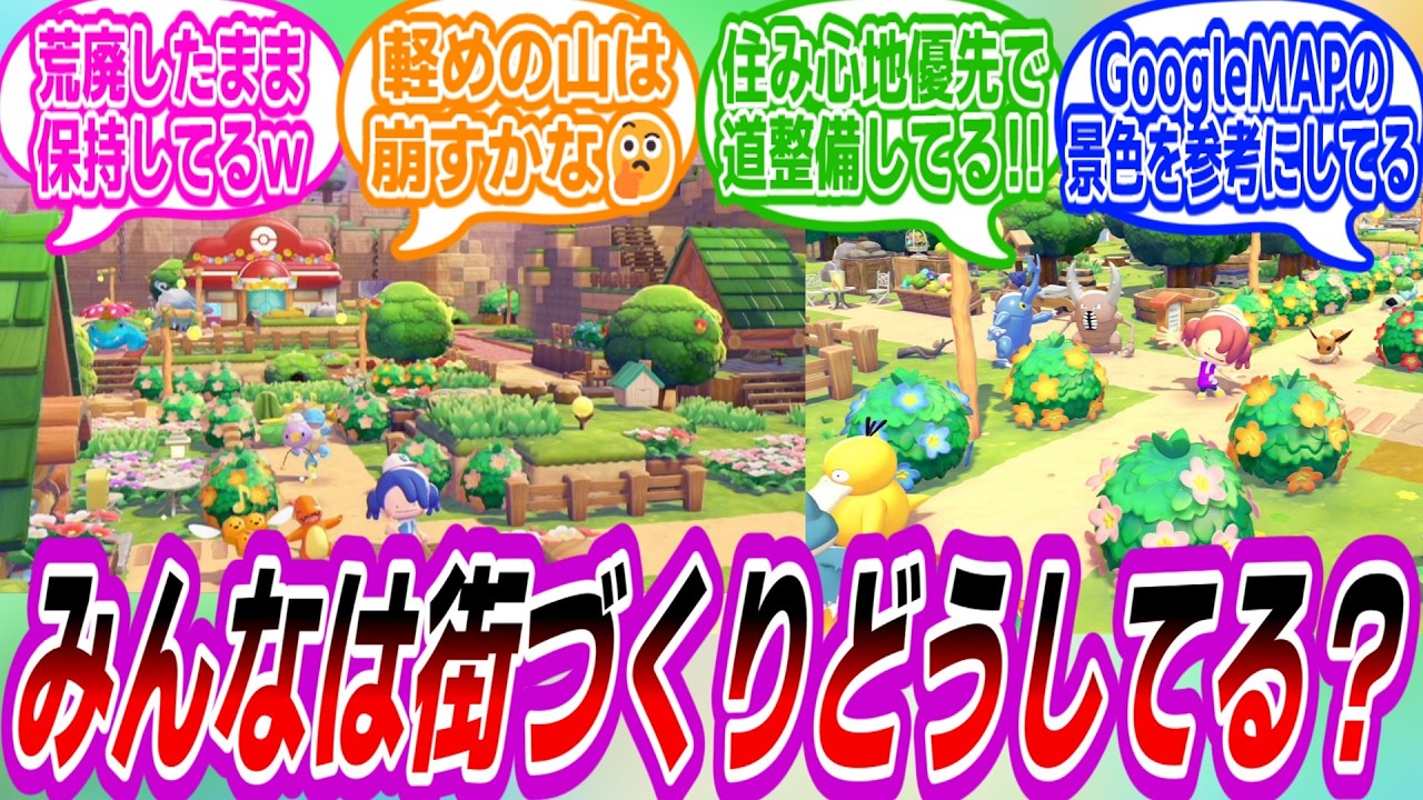【ぽこあポケモン】みんなはぽこあの街づくりどうしてるか気になるトレーナーたちの反応集