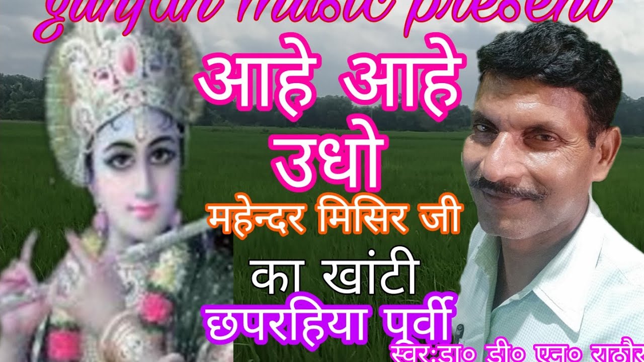 असली छपरहिया पूर्वी आहे आहे उद्यो महेन्दर मिसिर जी का गायक डा० डी० एन० राठौर 9939930598