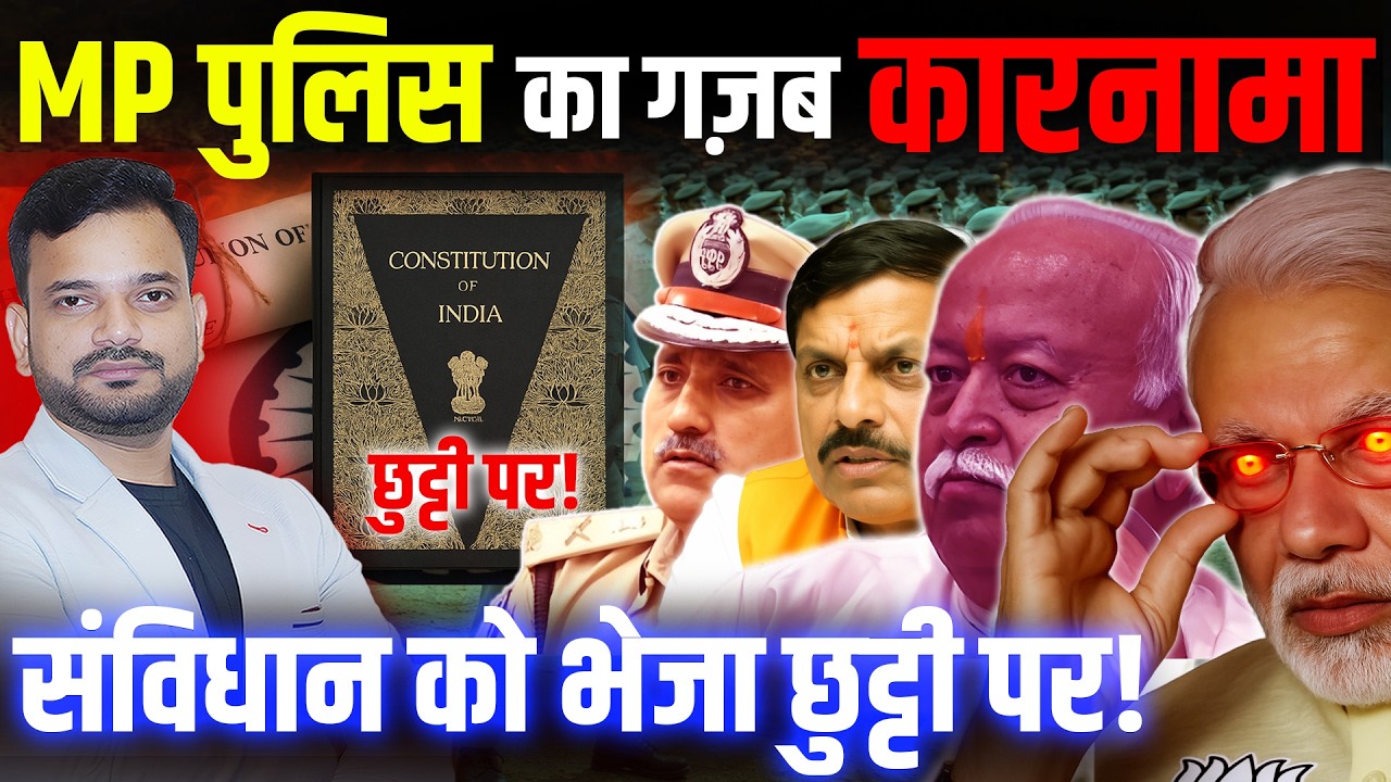 मध्य प्रदेश पुलिस ने दिया संविधान के खिलाफ आदेश? हिंदू धार्मिक ग्रंथो से चलेगा सिस्टम?