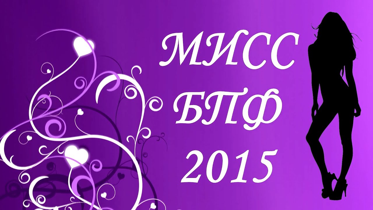 17.12.2015 - МИСС БПФ