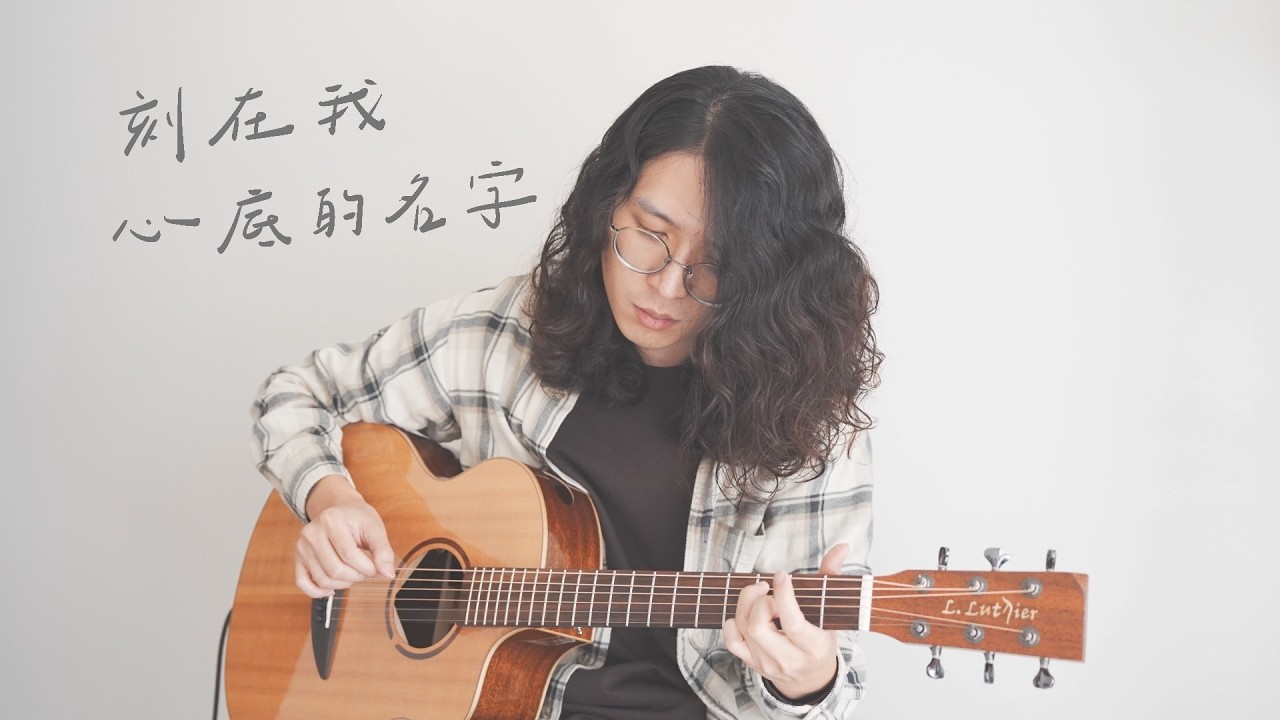 [Cover] 盧廣仲 - 刻在我心底的名字