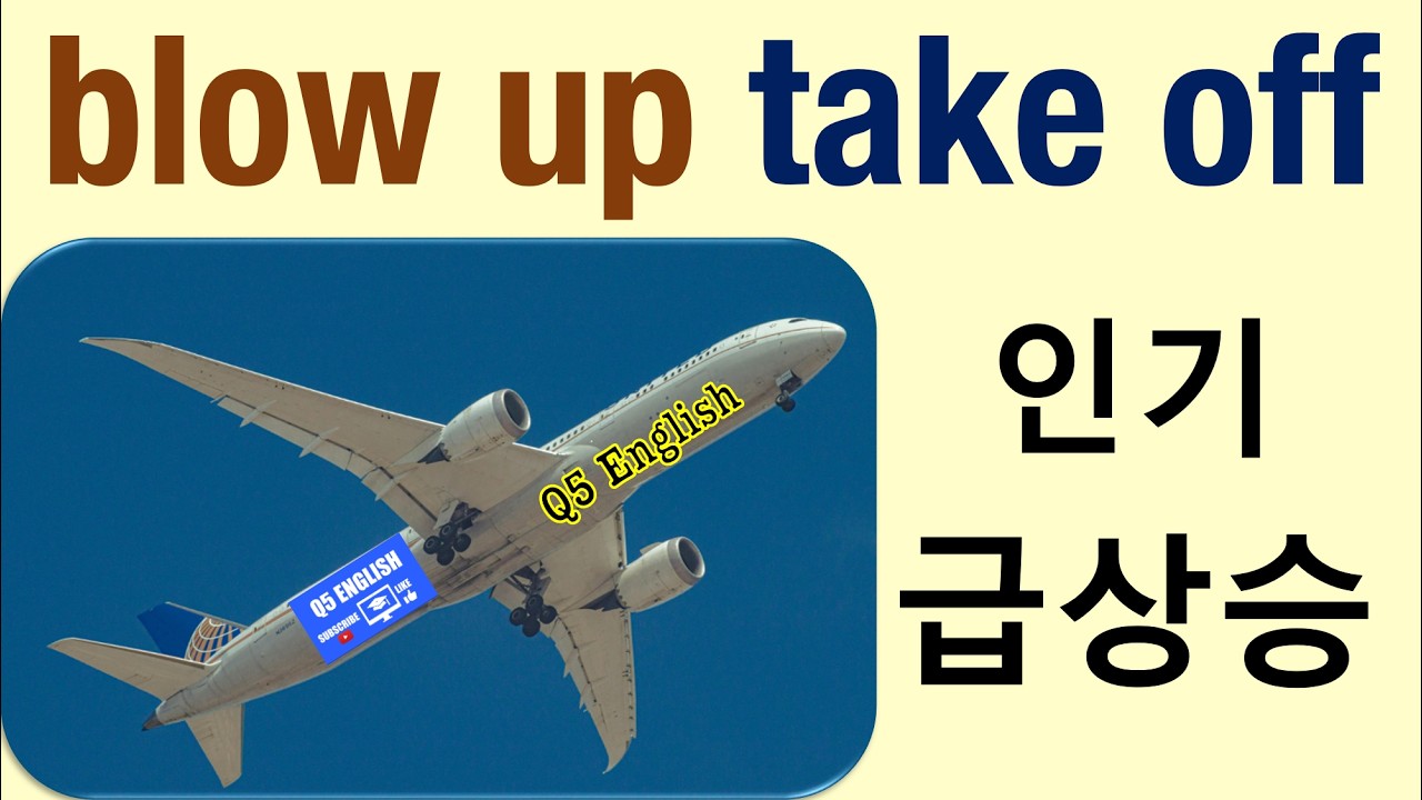 Q5 English 어휘 Lesson 2468 (인기를 얻다, 대박나다, 성공하다 – blow up vs take off)
