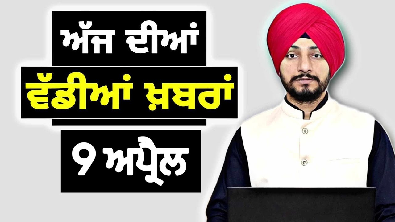 9-4-26 ਪੰਜਾਬੀ ਖ਼ਬਰਾਂ | Today Punjabi News | Punjabi Prime Time | Canada | Mann | Judge Singh Chahal