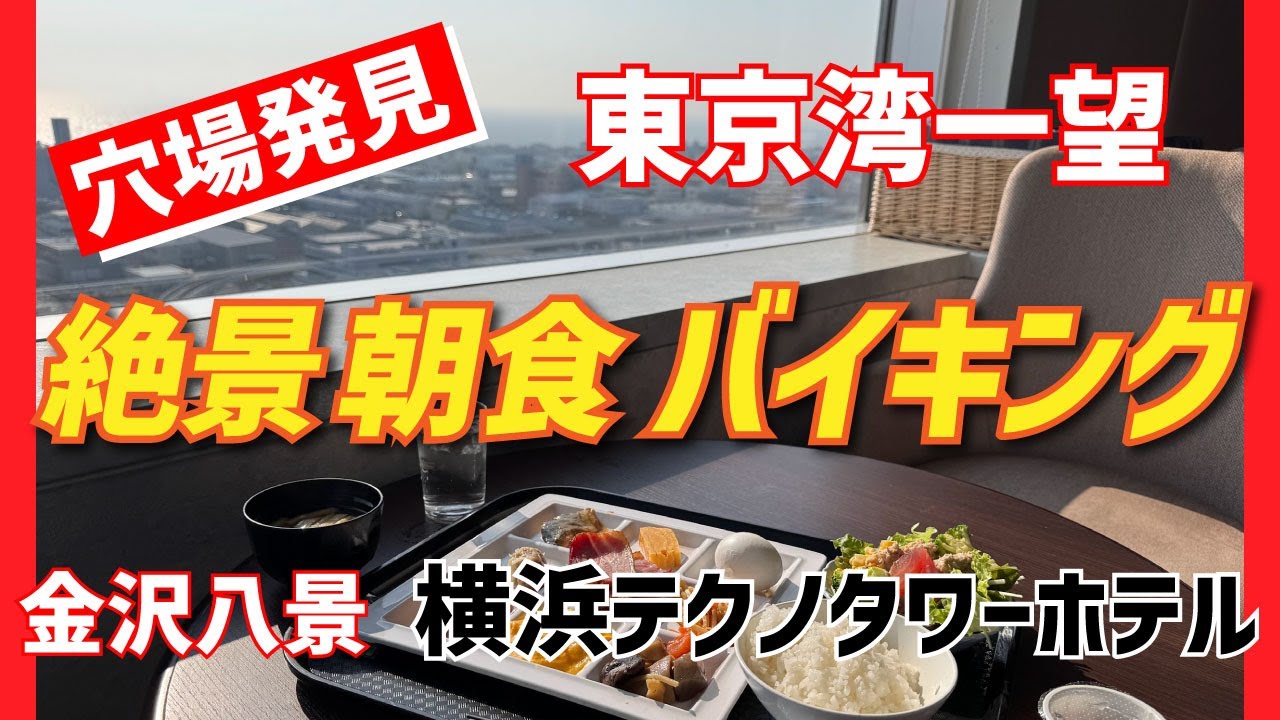 【横浜テクノタワーホテル 八景】朝食ブッフェ【金沢八景】横浜朝めしチャンネル【穴場発見 東京湾一望 絶景朝食バイキング】