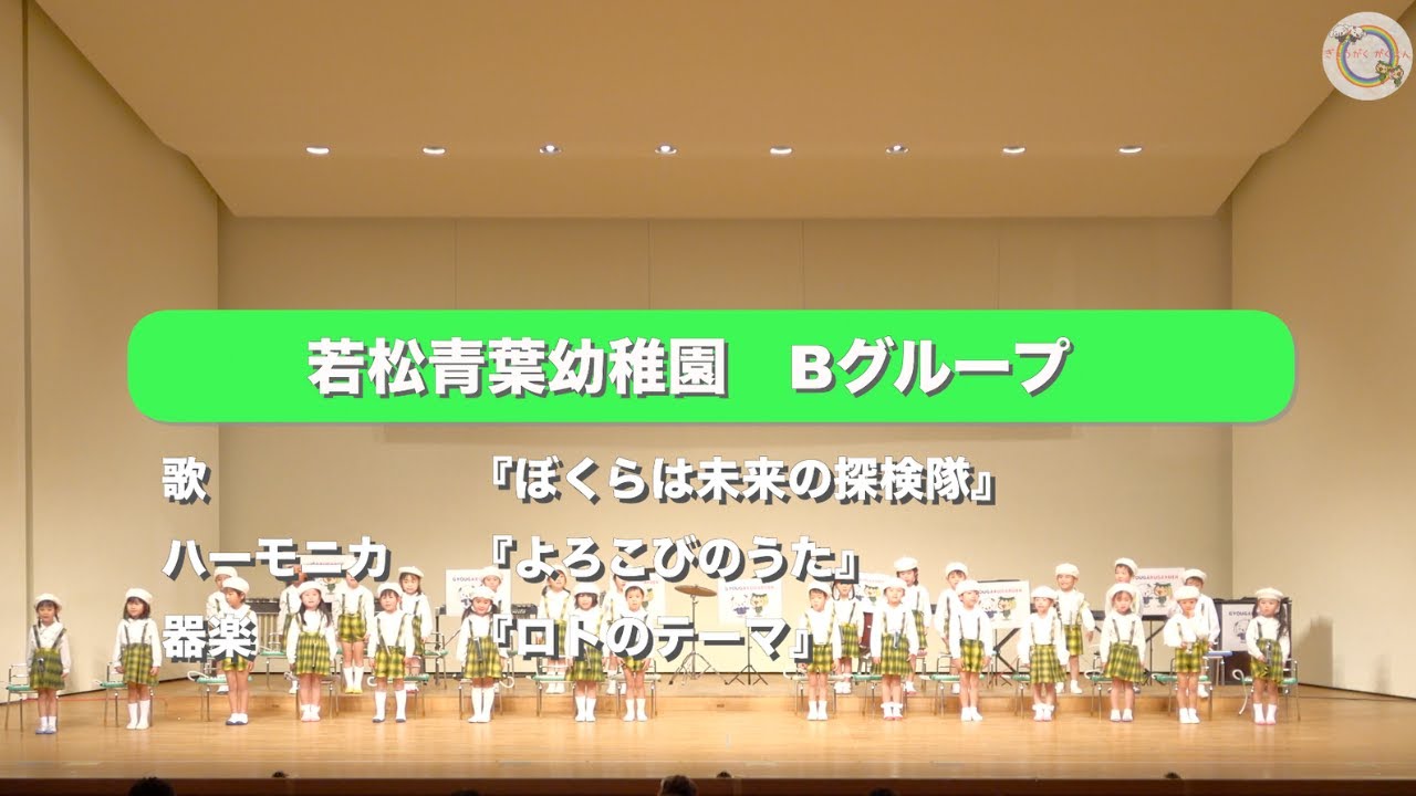 歌「ぼくらは未来の探検隊」＆ハーモニカ「よろこびのうた」＆器楽「ロトのテーマ」｜若松青葉幼稚園 Bグループ 生活発表会