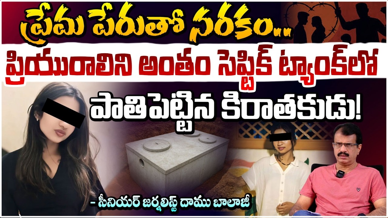 ప్రియురాలిని అంతం సెప్టిక్ ట్యాంక్‌లో పాతిపెట్టిన కిరాతకుడు!| Instagram Love Story Incident | REDTV