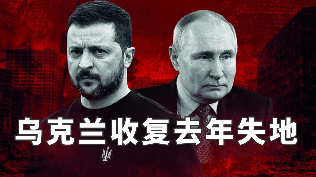 过去一周，乌克兰收复了去年失去的土地！