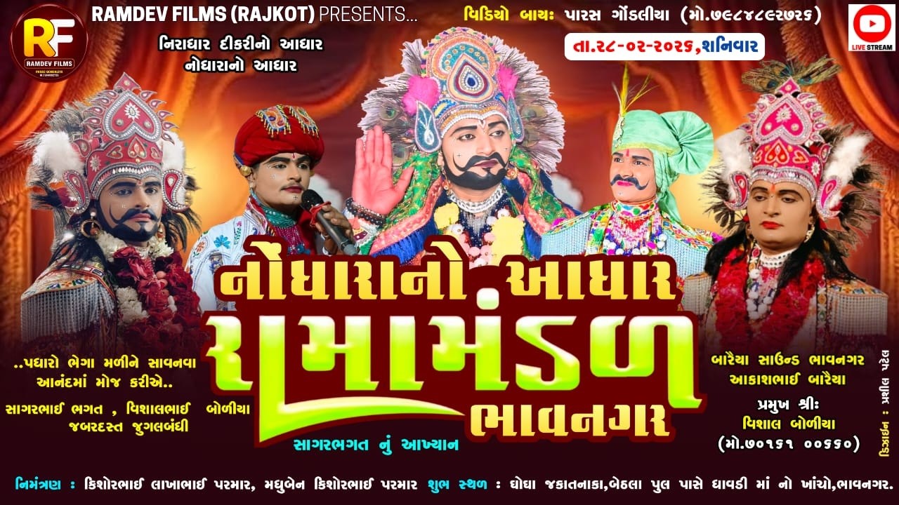 🛑LIVE -ભાવનગર નેં આંગણે પરમાર પરિવાર આયોજીત  નોધારા નો આધાર રામામંડળ ભાવનગર - સાગર ભગત નું આખ્યાન