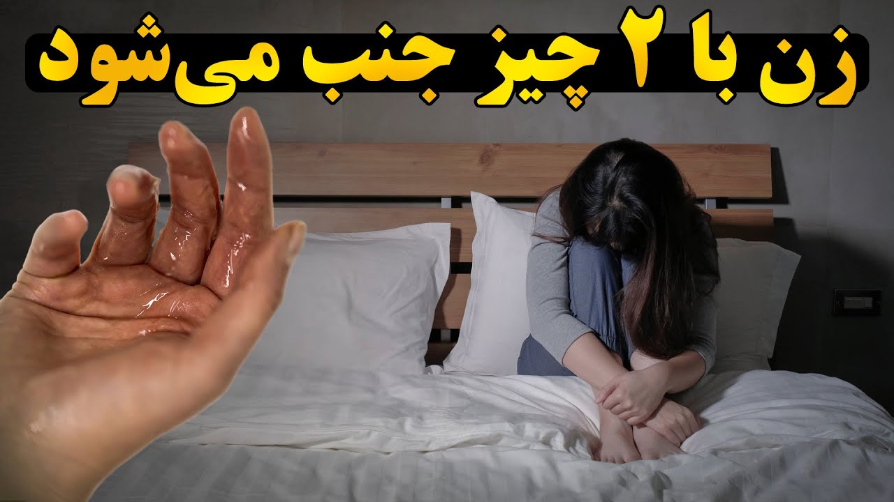 نشانه های جنابت در زنان؛ علائم و احکام