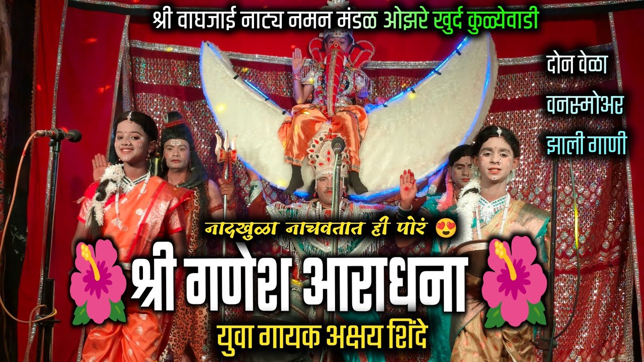 दोन वेळा वनस्मोअर झालेलं गीत 😍 | श्री गणेश आराधना ❤️ | गायक अक्षय शिंदे | सुंदर नृत्य या मुलाचं 🔥 