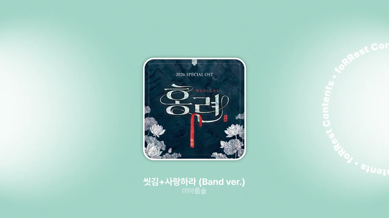 이아름솔 - 씻김+사랑하라 l 뮤지컬 홍련 Special OST 2026