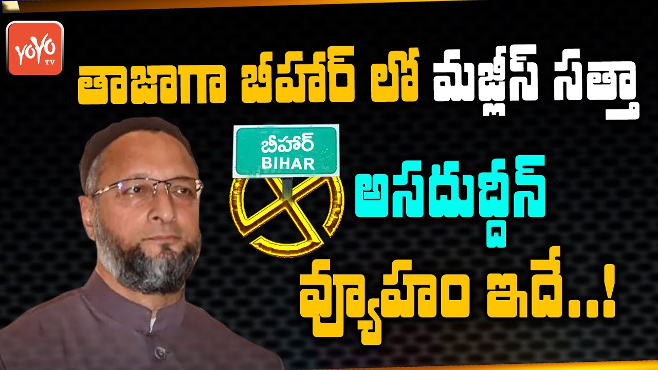 Bihar Poll Boost: AIMIM Cheif Asaduddin Owaisi New Political Strategy On Upcoming Elections lYOYOTV