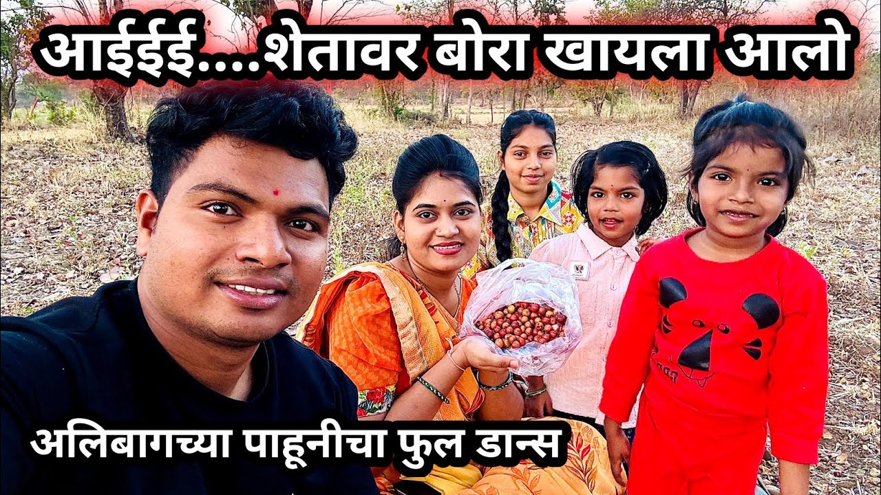 आई शेतावर आलो बोरा खायला ! येताका तुम्ही ! Prasad tole vlog !
