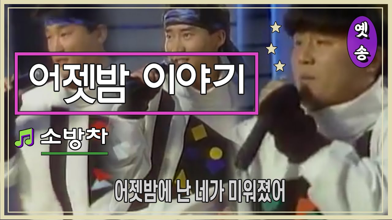 [1988] 소방차 - 어젯밤 이야기 (응답하라 1988 삽입곡)