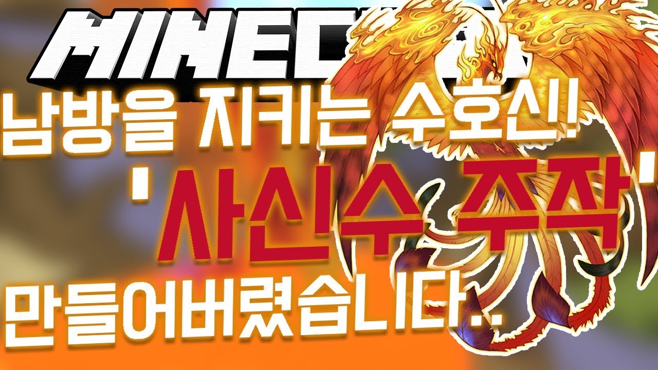 사신수 최강! '주작'을 만들어버렸습니다..! 역대급 퀄리티,역대급 반응! [마인크래프트 빌드배틀 하이픽셀] - 소피