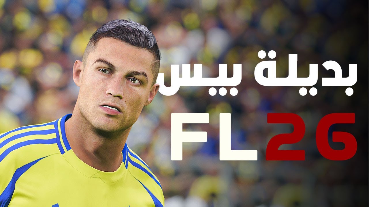 الحصول على بيدلة بيس 2021 مع التحديث الأخير الخاص بموسم 2026 لعبة Football life مجانا ! !
