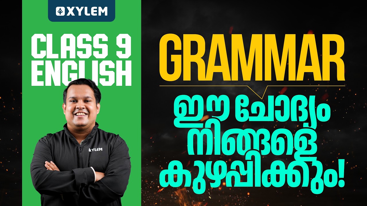Class 9 English | Grammar: ഈ ചോദ്യം നിങ്ങളെ കുഴപ്പിക്കും!! | Xylem Class 9