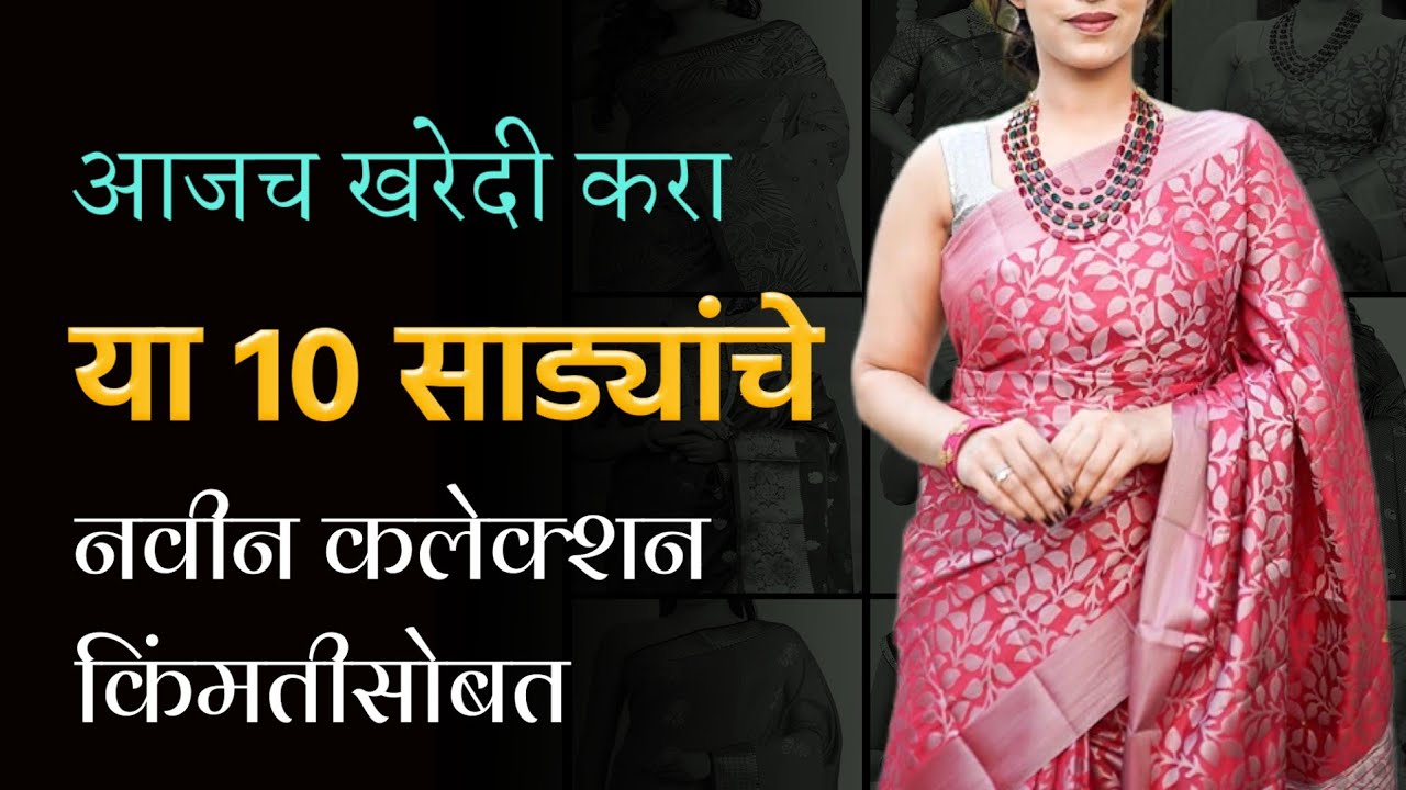 स्‍वस्‍त आणि मस्‍त साड्यांचे सुंदर कलेक्‍शन | Types of beautiful sarees for weddings