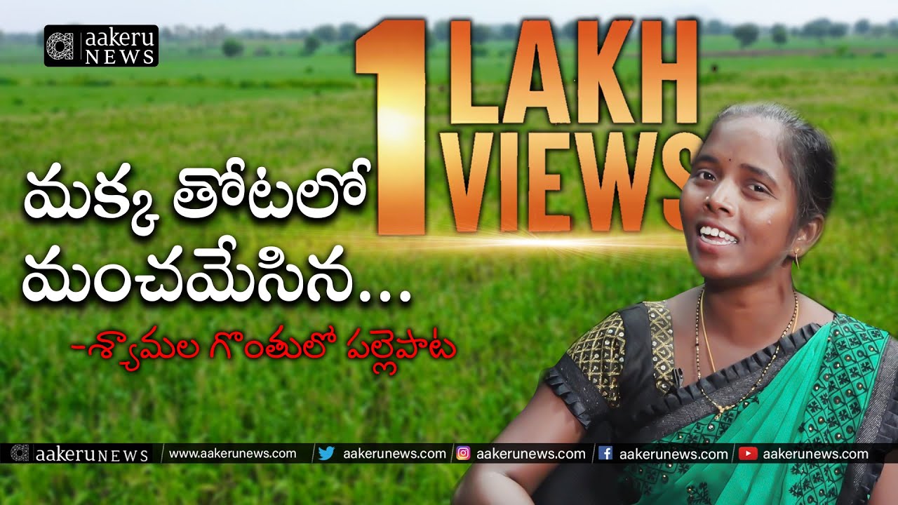 Folk Song : Great Village Singer Shyamala | aakeru Studio