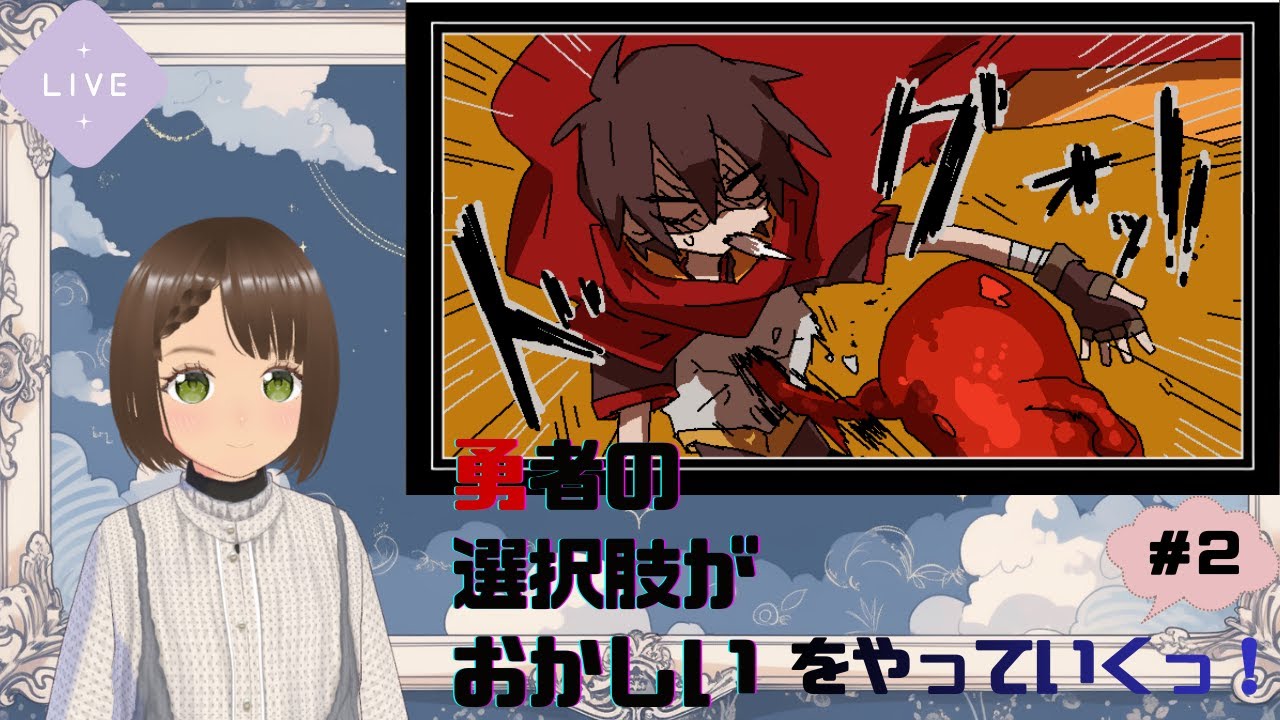 ★勇者の選択肢がおかしい★をやるっ！＃２