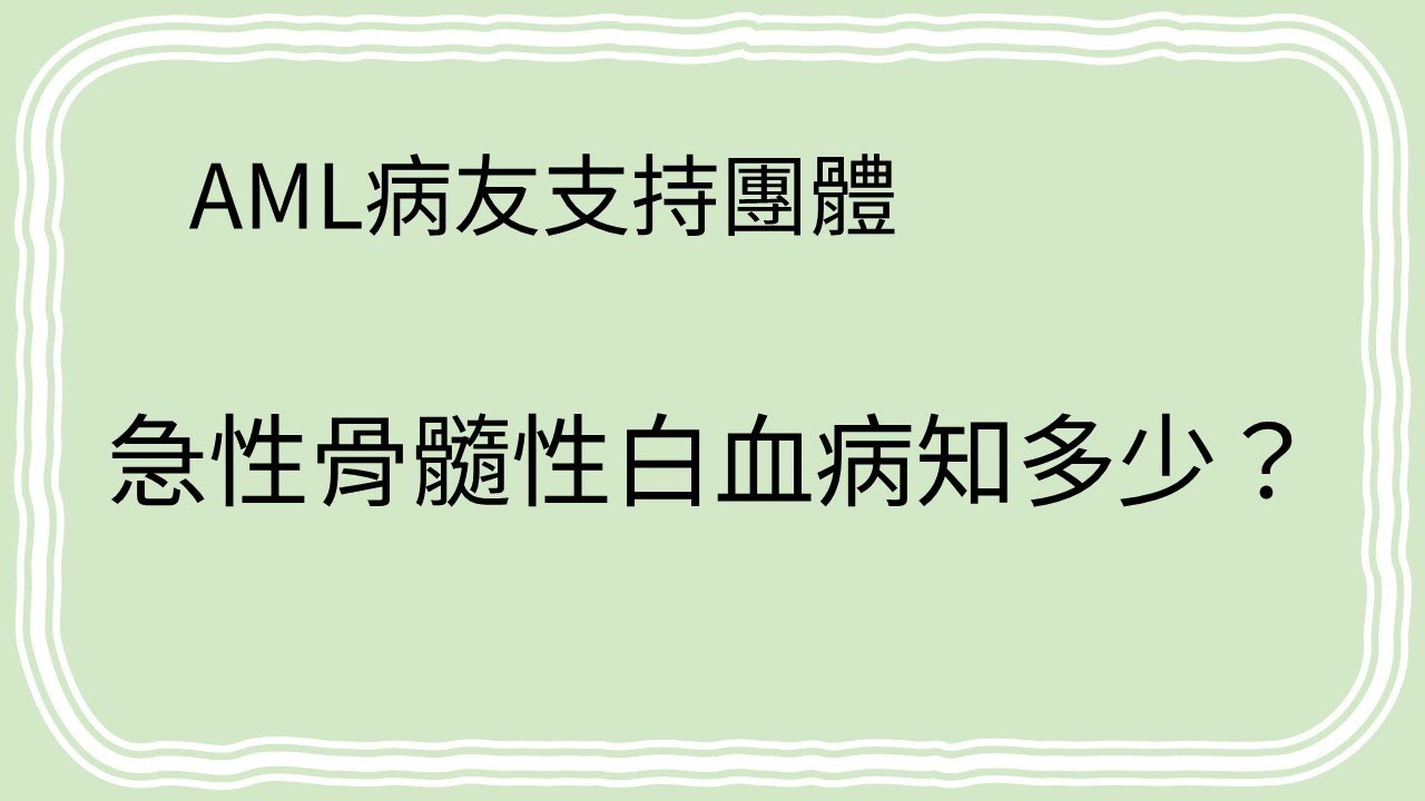 『急性骨髓性白血病知多少？』