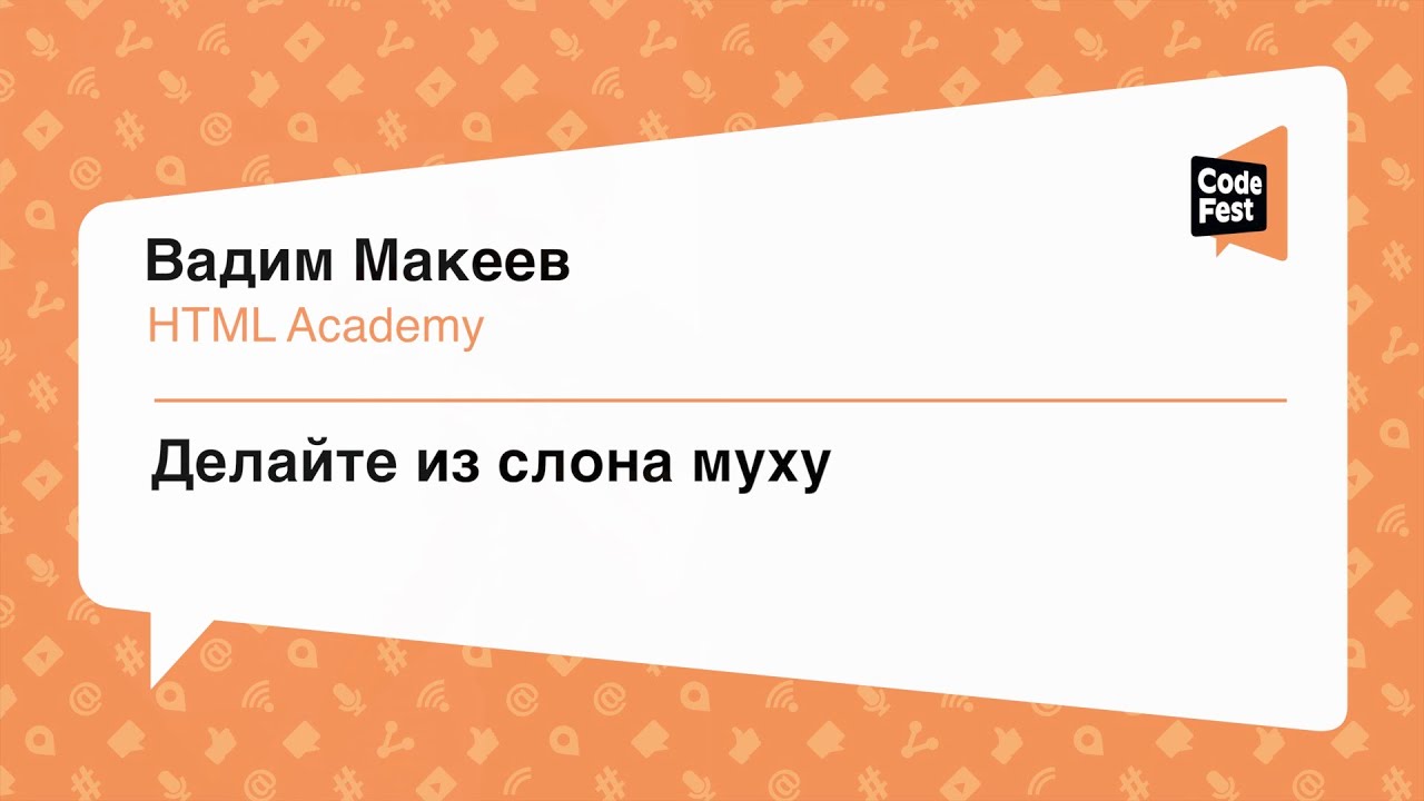 #Frontend, Вадим Макеев, Делайте из слона муху